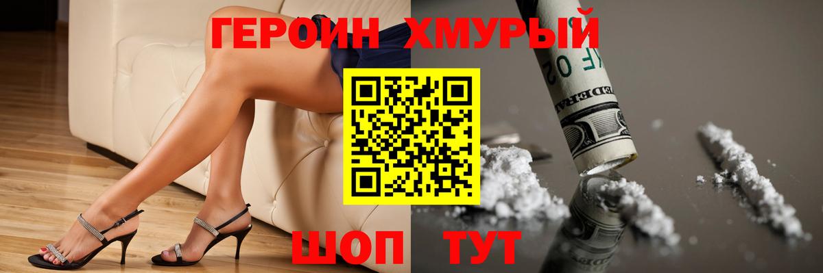Героин хмурый Югорск